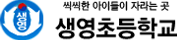 생영초등학교 로고